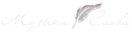 Музыка Слова